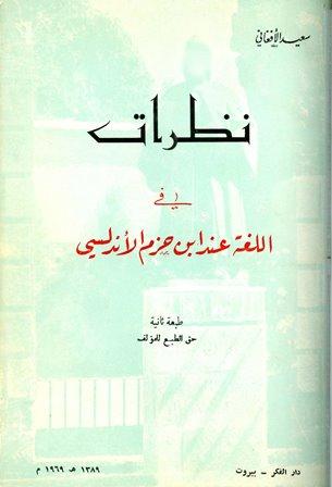 نظرات في اللغة عند ابن حزم الأندلسي