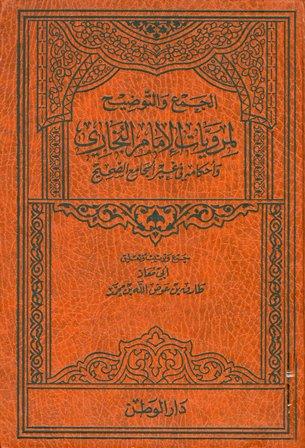 الجمع والتوضيح لمرويات الإمام البخاري وأحكامه في غير الجامع الصحيح