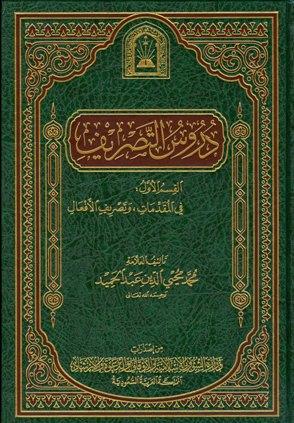 دروس التصريف - ط. الأوقاف السعودية