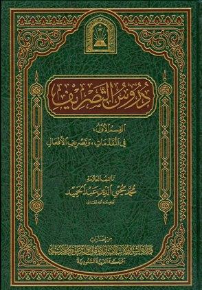 دروس التصريف (ط. الأوقاف السعودية)