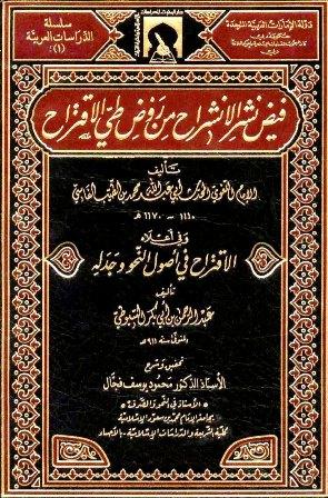 فيض نشر الانشراح من طي روض الاقتراح ومعه الاقتراح في أصول النحو وجدله