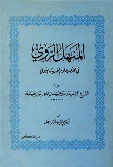 المنهل الروي في مختصر علوم الحديث النبوي