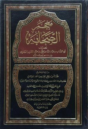 معجم الصحابة