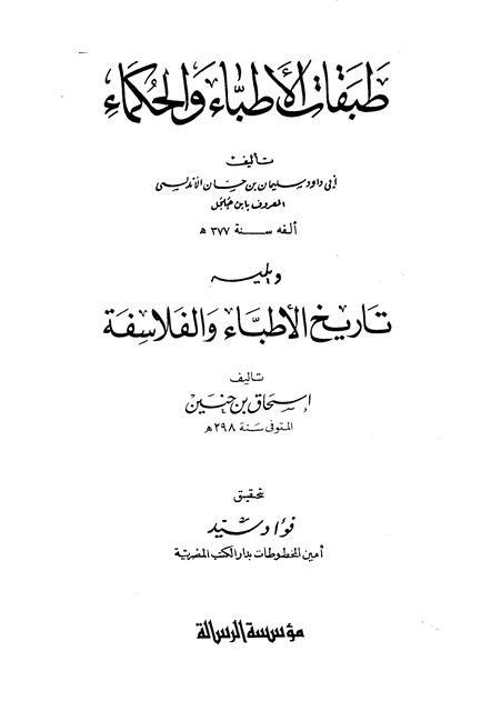 طبقات الأطباء والحكماء