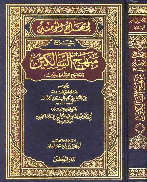 إبهاج المؤمنين بشرح منهج السالكين