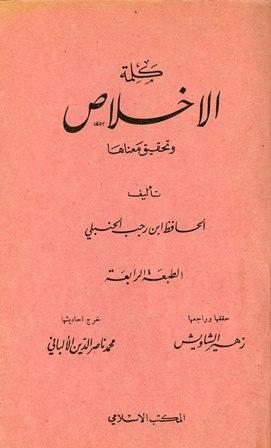 كلمة الإخلاص وتحقيق معناها - ت: الألباني