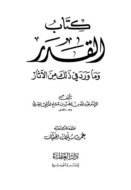 كتاب القدر وما ورد في ذلك من الآثار - ت: الحفيان