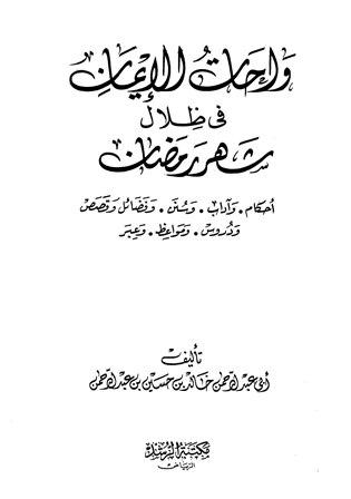 واحات الإيمان في ظلال شهر رمضان