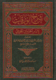 شرح الورقات لإمام الحرمين الجويني