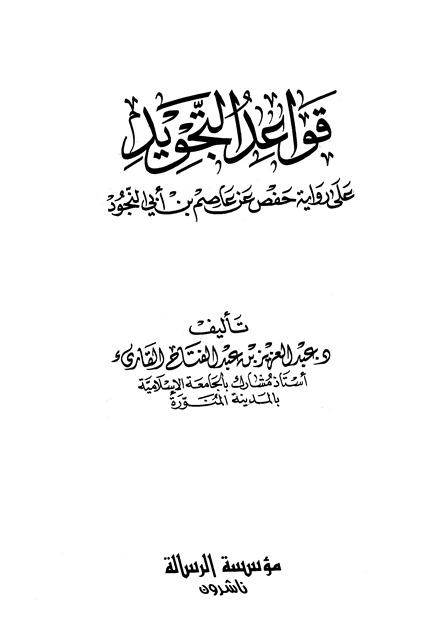 قواعد التجويد على رواية حفص عن عاصم بن أبي النجود