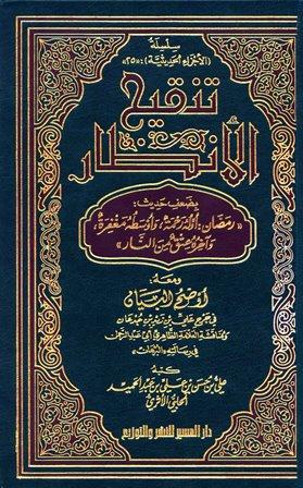 تنقيح الأنظار بضعف حديث رمضان أوله رحمة وأوسطه مغفرة وآخره عتق من النار