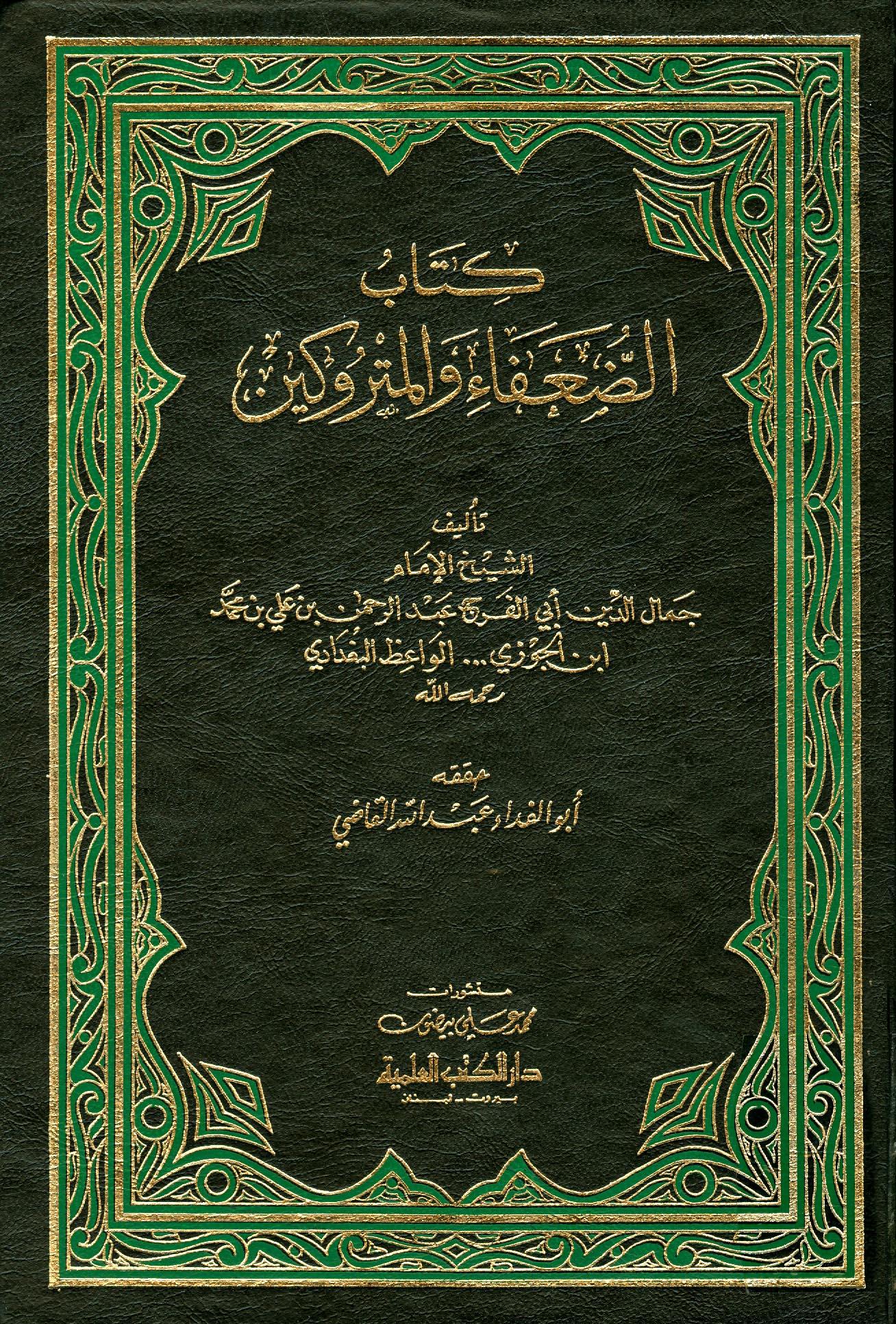 الضعفاء والمتروكين - ط. العلمية