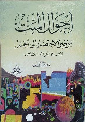 أحوال الميت من حين الاحتضار إلى الحشر