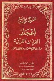 إعجاز القراءات القرآنية دراسة في تاريخ القراءات واتجاهات القراء