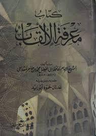 معرفة الألقاب