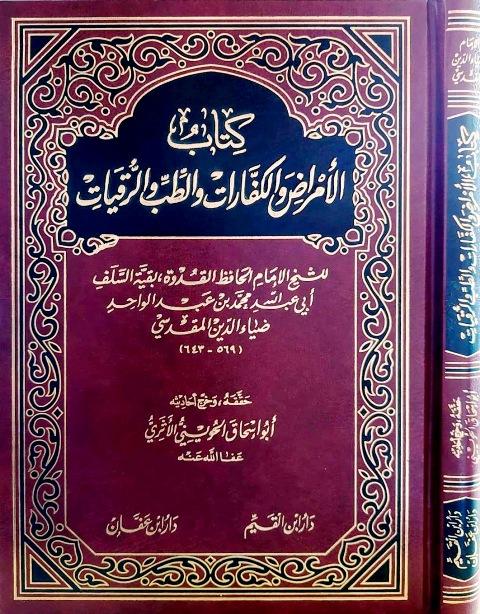 الأمراض والكفارات والطب والرقيات - ت: الحويني