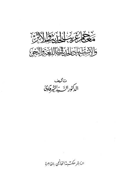 معاجم غريب الحديث الأثر والاستشهاد بالحديث في اللغة والنحو