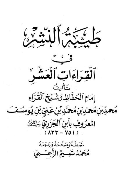 طيبة النشر في القراءات العشر