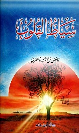 سياط القلوب