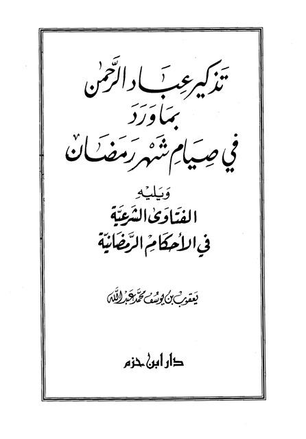 تذكير عباد الرحمن بما ورد في صيام شهر رمضان ويليه الفتاوى الشرعية في الأحكام الرمضانية