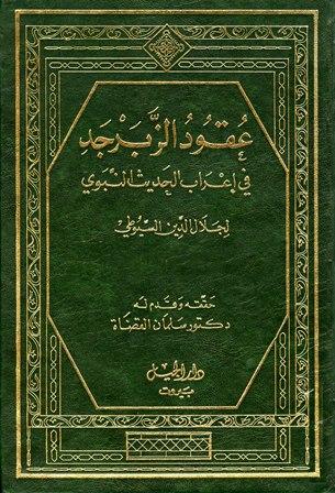 عقود الزبرجد في إعراب الحديث النبوي (عقود الزبرجد على مسند الإمام أحمد) (ت: القضاة)