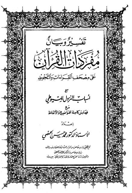 مصحف التقسيم الموضوعي والبيان لمواطن المناجاة - ملون