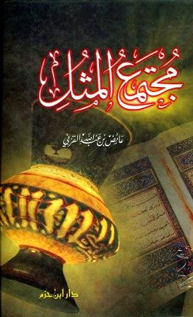 مجتمع المثل