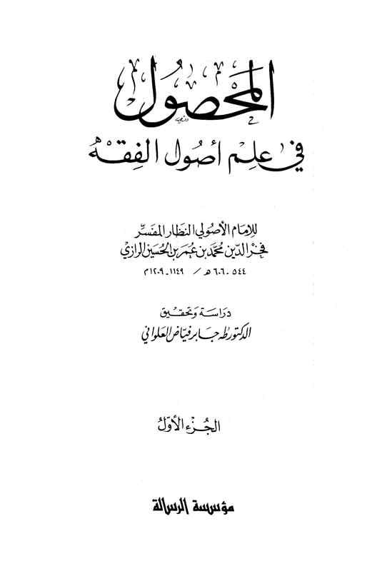 المحصول في علم أصول الفقه