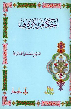 أحكام الأوقاف