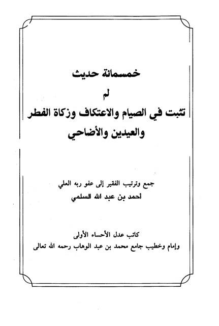 خمسمائة حديث لم تثبت في الصيام والاعتكاف وزكاة الفطر والعيدين والأضاحي