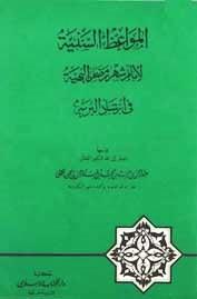 المواعظ السنية لأيام شهر رمضان البهية في إرشاد البرية
