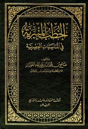 الخطب المنبرية في المناسبات العصرية