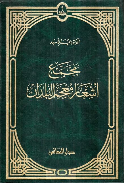 مجمع أشعار معجم البلدان