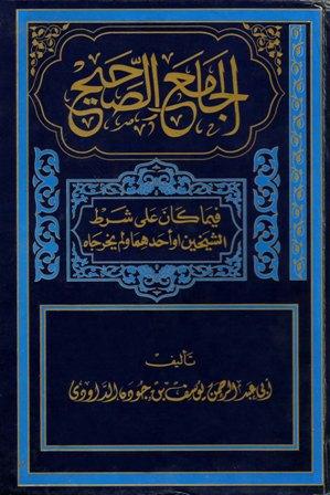 الجامع الصحيح فيما كان على شرط الشيخين أو أحدهما ولم يخرجاه