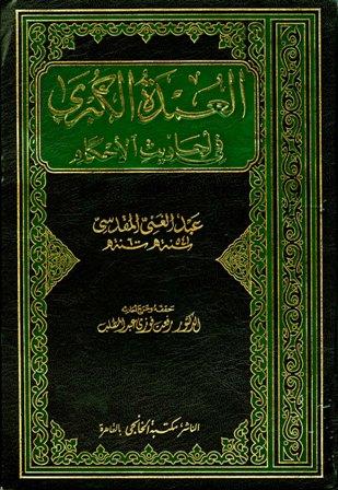 العمدة الكبرى في أحاديث الأحكام - ت: عبد المطلب