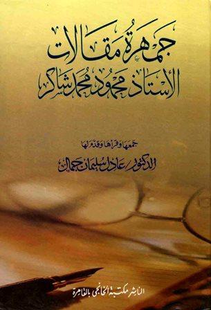 جمهرة مقالات الأستاذ محمود محمد شاكر