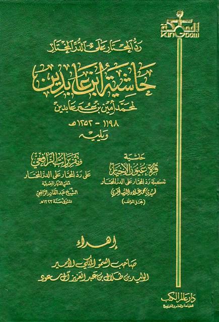 رد المحتار على الدر المختار = حاشية ابن عابدين، ويليه قرة عيون الأخيار وتقريرات الرافعي
