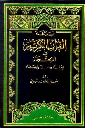 بلاغة القرآن الكريم في الإعجاز إعراباً وتفسيراً بإيجاز