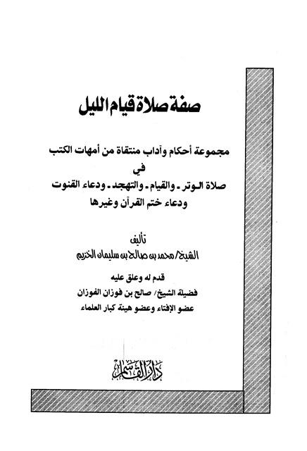 صفة صلاة قيام الليل مجموعة أحكام وآداب منتقاة من أمهات الكتب