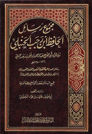 مجموع رسائل ابن رجب - ت: الحلواني