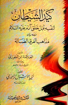 كيد الشيطان لنفسه قبل خلق آدم عليه السلام ومعه بيان مذاهب الفرق الضالة