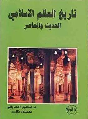 تاريخ العالم الإسلامي الحديث والمعاصر