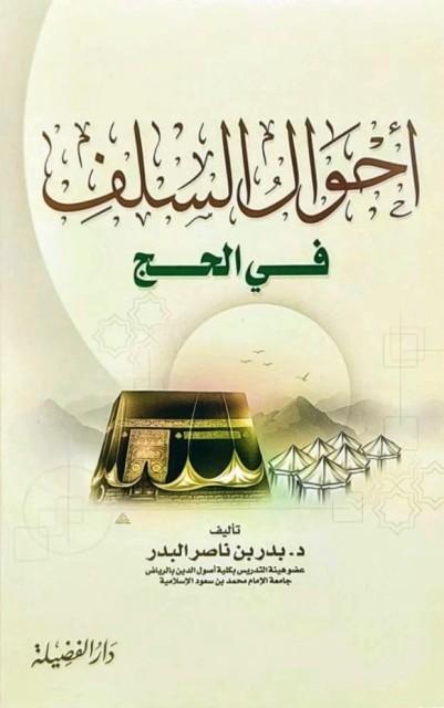 أحوال السلف في الحج