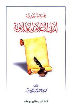 قراءة نقدية لذيل الأعلام للعلاونة