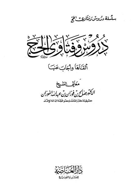 دروس وفتاوى الحج