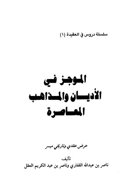 الموجز في الأديان والمذاهب المعاصرة