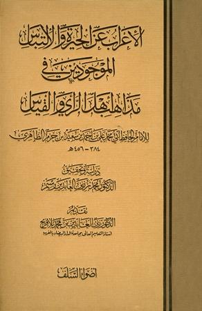 الإعراب عن الحيرة والإلتباس الموجودين في مذاهب أهل الرأي والقياس