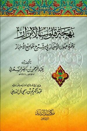 بهجة قلوب الأبرار وقرة عيون الأخيار في شرح جوامع الأخبار (ت. آل الدريني)