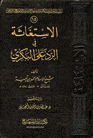 الإستغاثة في الرد على البكري (ت: السهيلي) (ط. المنهاج)