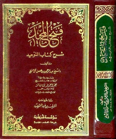 فتح المجيد شرح كتاب التوحيد